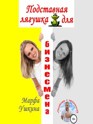 cover image of Подставная лягушка для бизнесмена
